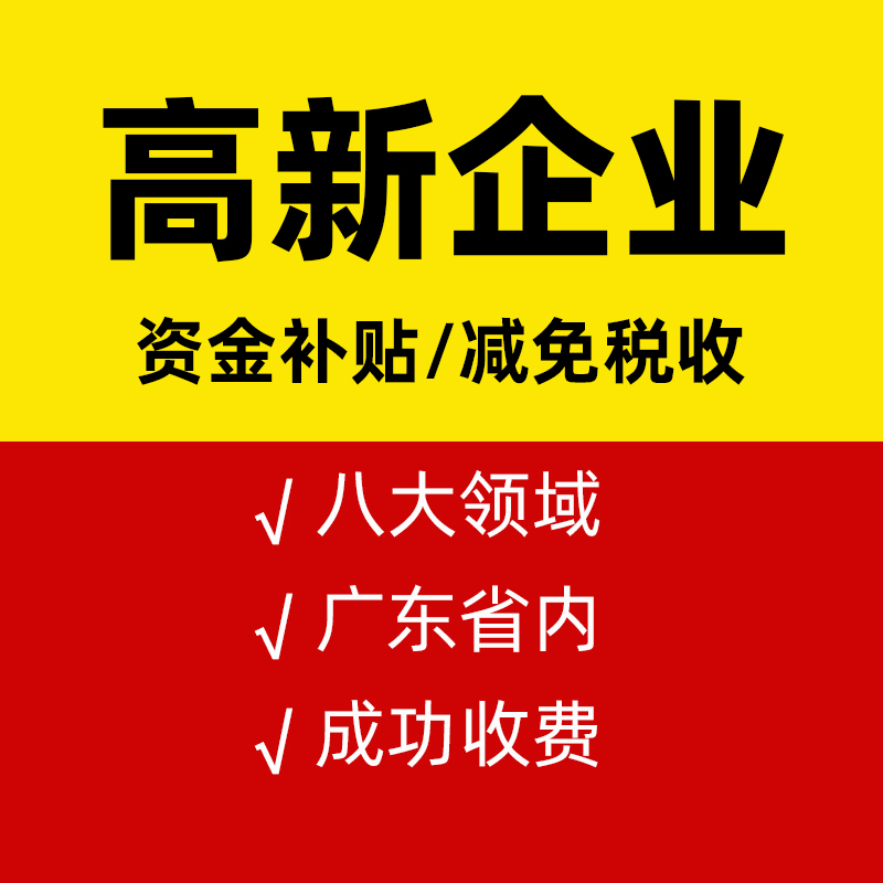 高新技术企业